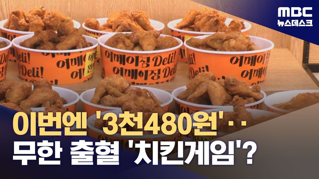 5천 원 치킨? 3천 5백 원 맞불!‥15년 만에 대형마트 '치킨전쟁' (2025.07.04/뉴스데스크/MBC)