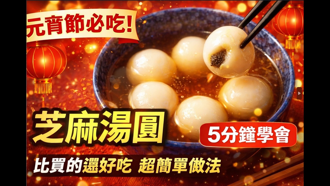 新手也能成功！芝麻湯圓完整流程：磨芝麻→做餡→揉皮→煮出流沙