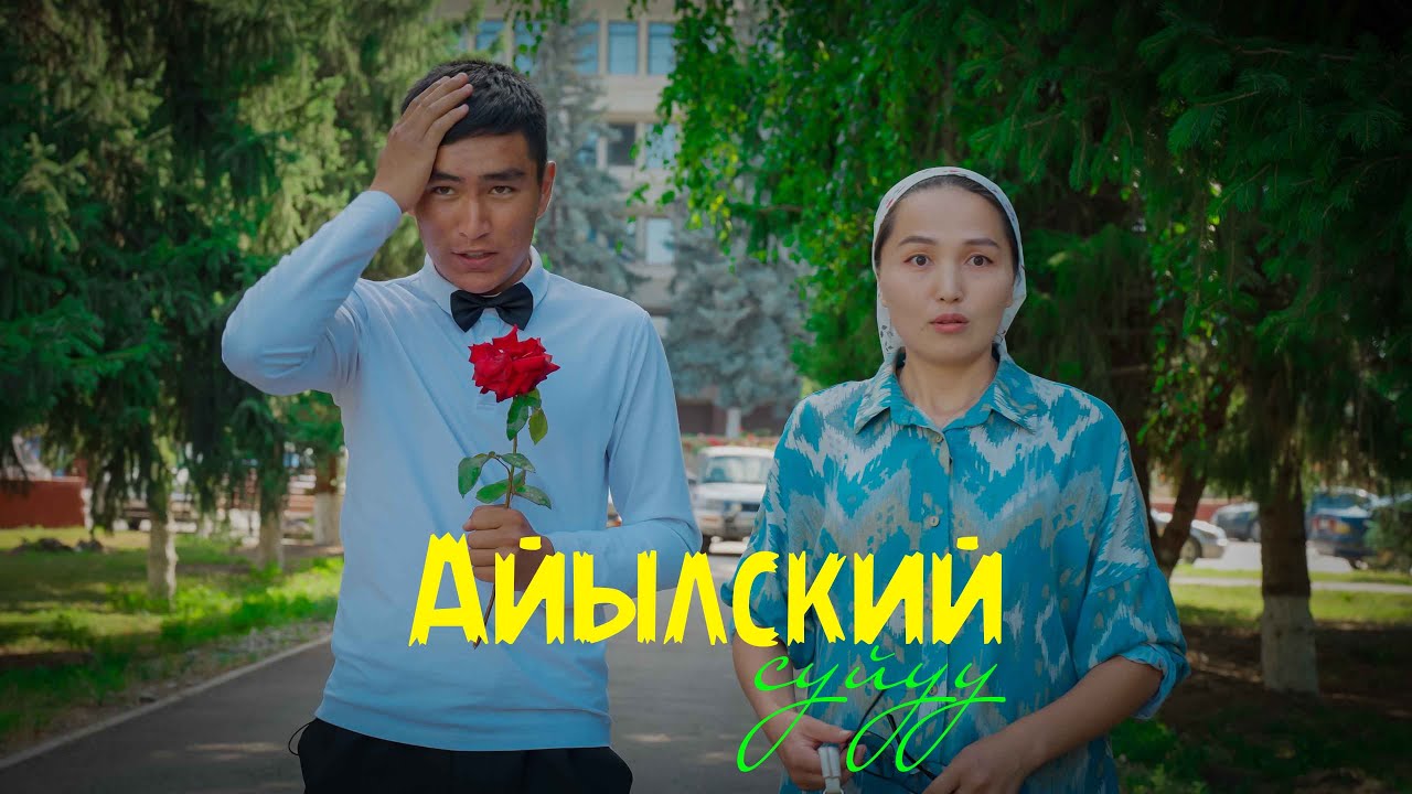 2025! Айылский суйуу  Жаны кыргыз кино