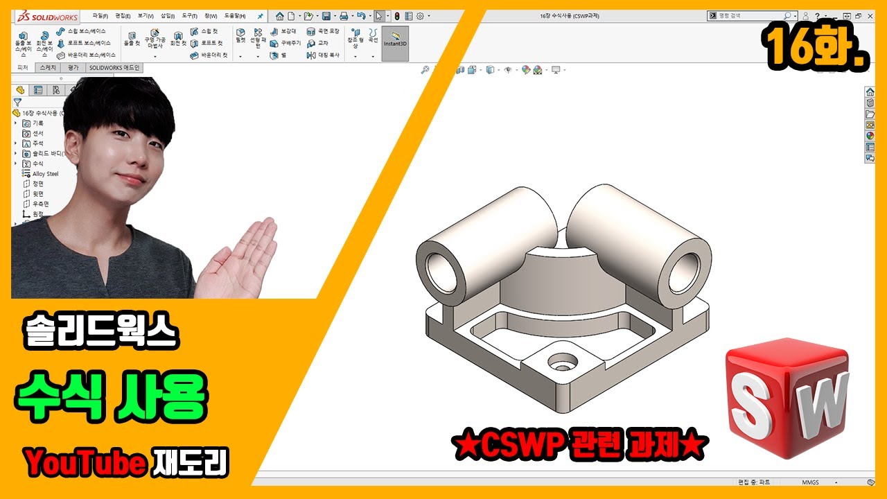 [재도리] #16화 솔리드웍스 수식 사용하기 (CSWP 예제문) !! (솔리드웍스강좌/SOLIDWORKS/기초/배우기/인강)