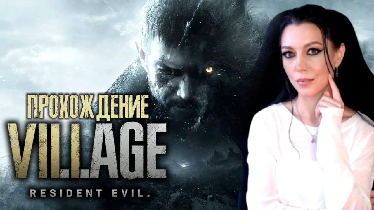 Resident Evil 8: Village #3 Первое прохождение
