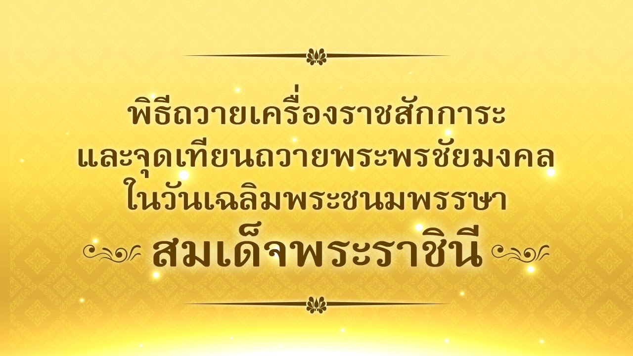 Live : พิธีถวายเครื่องราชสักการะ ในวันเฉลิมพระชนมพรรษาสมเด็จพระราชินี