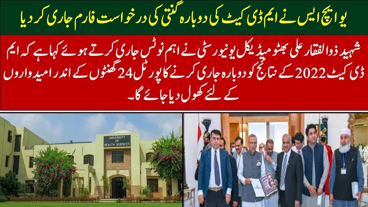 MDCAT Result latest update || UHS Lahore || SZABMU || Retotling Form issued