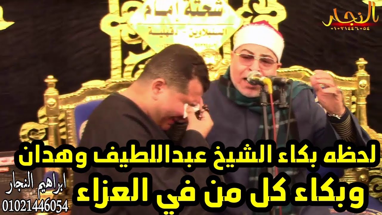 لحظه بكاء الشيخ عبداللطيف العزب وهدان وبكاء كل من في العزاء ليله تكريم فقيد الشباب  هيثم اسماعيل