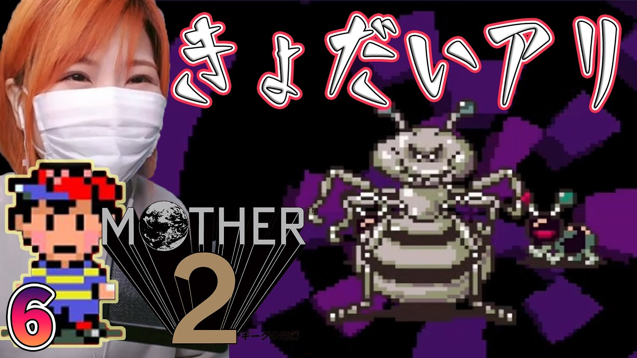 【MOTHER2】きょだいアリ　ジャイアントステップ [おまえのばしょ] ＃6【マザー2　ギーグの逆襲/SFC/女性実況/顔出し】＃うさみは今日も世界を救う