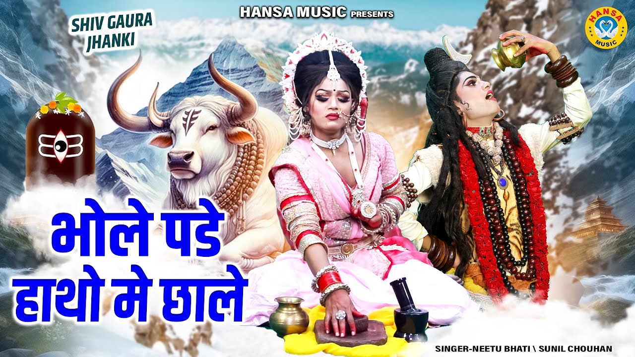 शिव गौरा झांकी भजन ~ भोले पडे हाथो मे छाले | Shiv Parvati Dance Jhanki Bhajan | #shivjhanki |