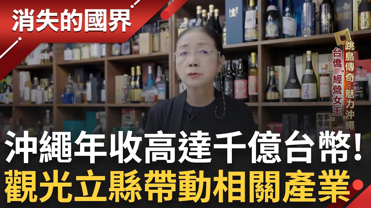 沖繩物產豐饒 年收觀光財高達千億台幣！台僑「經營女王」新垣旬子海內外打滾40年 擁有「貿易鬼才」之稱！活躍台.日商界 寓工作於樂成人生信條｜【消失的國界】20250401｜三立新聞台