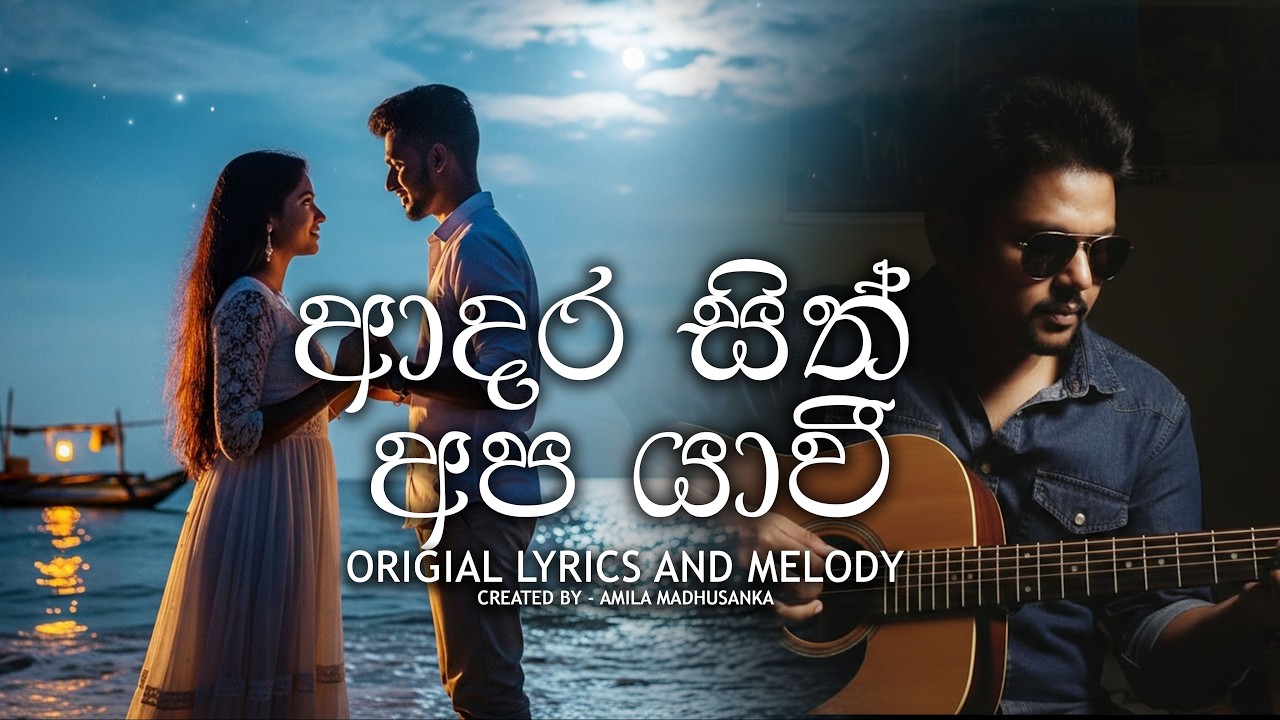 ආදර සිත් අප යාවී (Adara Sith Ape Ya Vee) #musiclove
