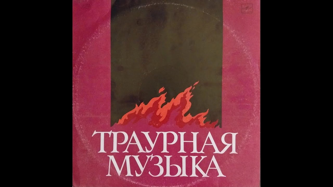 Траурная музыка. Государственный оркестр духовых инструментов &laquo;Тримитас&raquo; (1985)