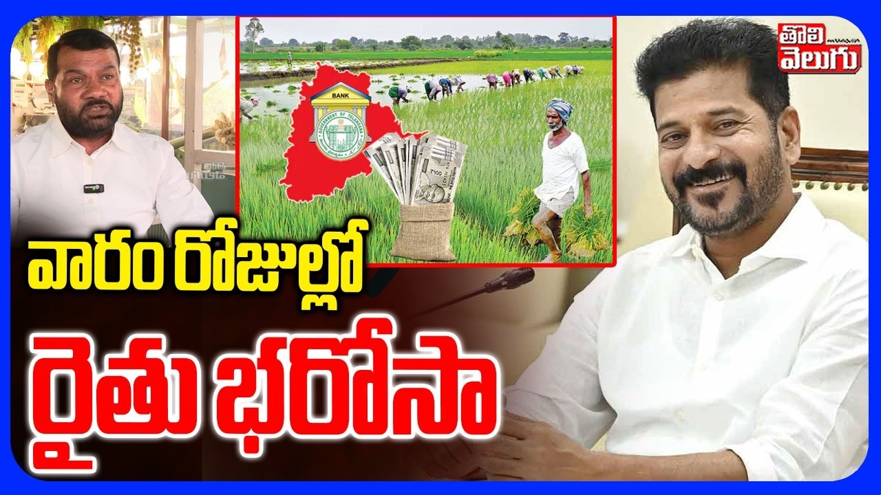 వారం రోజుల్లో రైతు భరోసా | Gajjala  Kantham On Rythu Bharosa  | CM Revanth  | Tolivelugu