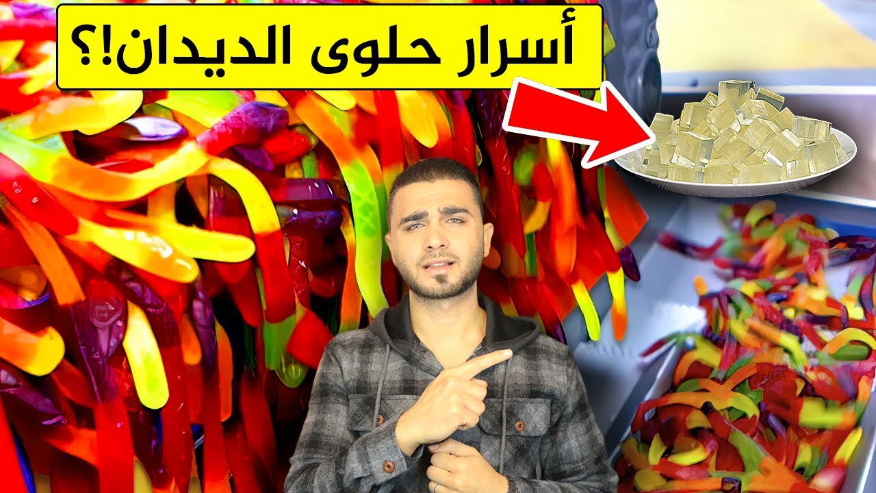 ما لا تعرفه عن حلوى الديدان الصمغية😱 هل خطيرة  على لأطفال😱حلوى الجيلاتين
