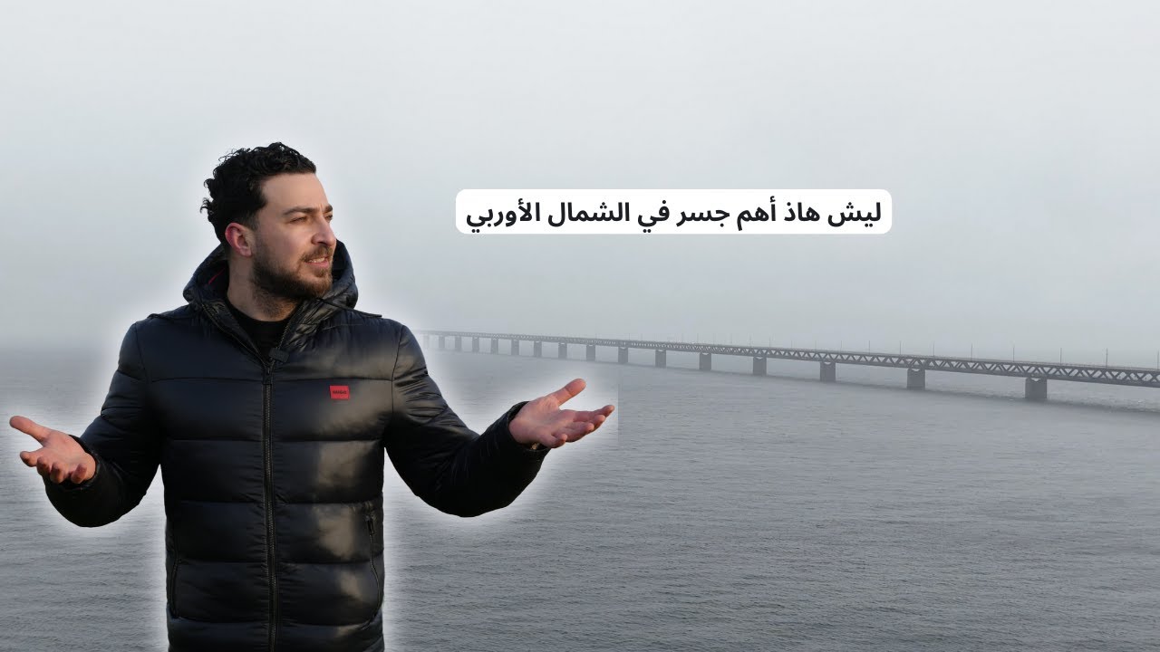 استكشاف جسر أوريسند وصخور الفايكيينغ Ales stenar في السويد | Sweden Oresund Bridge