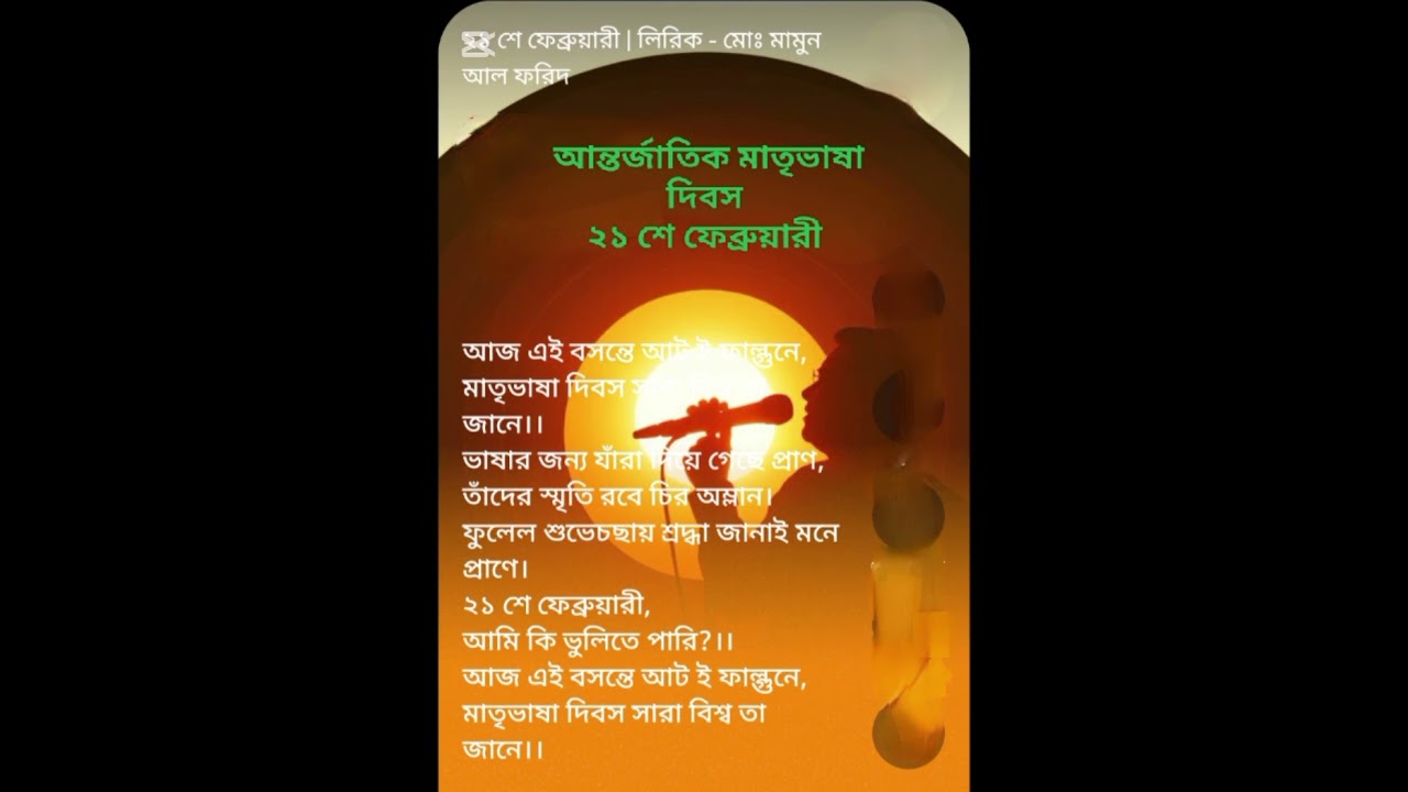 ২১ শে ফেব্রুয়ারী আমি কি ভুলিতে পারি? | লিরিক - মোঃ মামুন আল ফরিদ | ভাষারগান