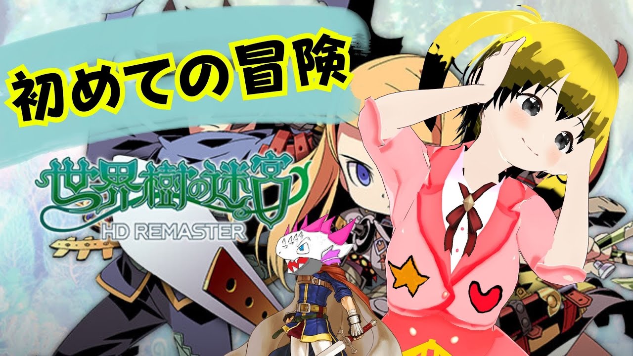 【コラミル】初めて世界樹に迷い込んでみる【世界樹の迷宮 HD REMASTER】