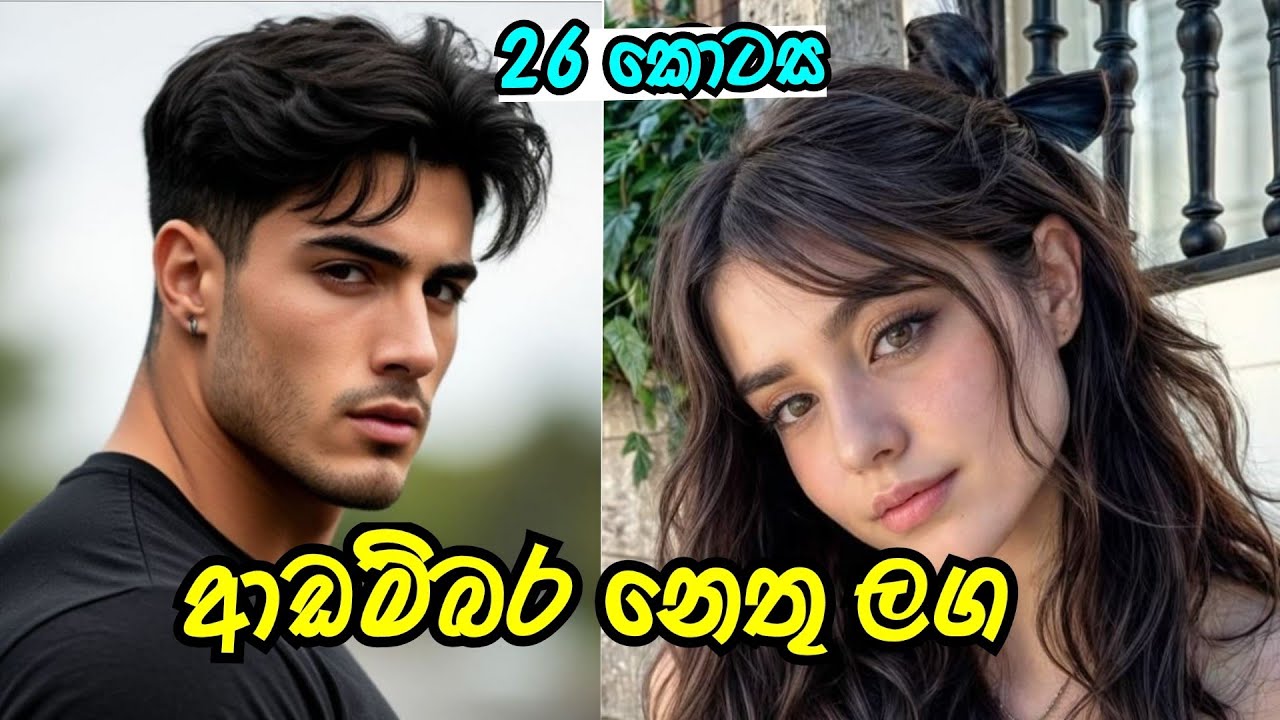 ❤️ ආඩම්බර නෙතු ලග ❤️ | විසි හය වන කොටස | #sinhalanovel 