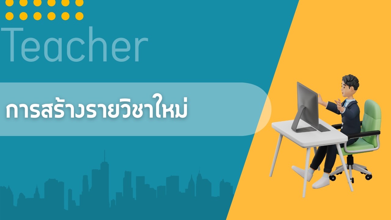 บทที่ 2 การสร้างรายวิชาใหม่