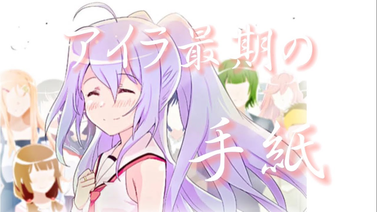 【プラスティックメモリーズ/アイラ】アイラ最期の手紙