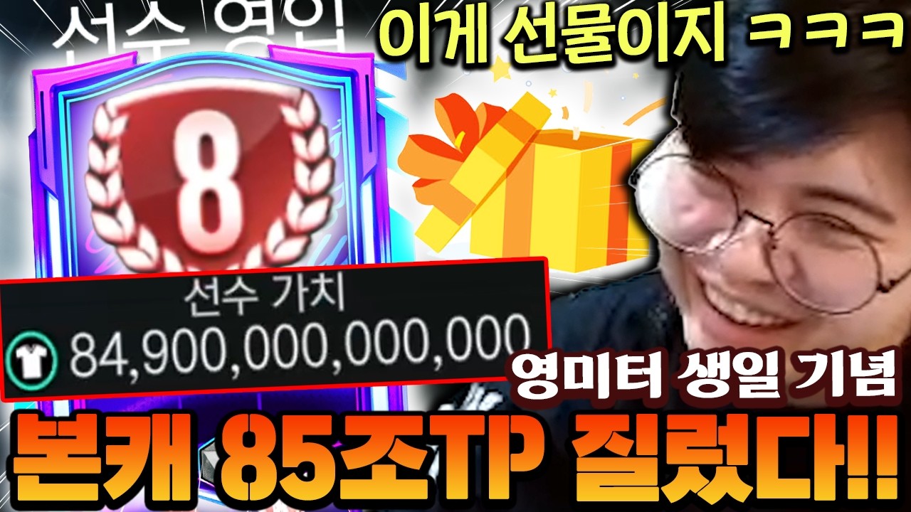 영미터 생일 기념 본계정 85조TP FLEX 성공했습니다!! 이게 선물이지 ㅋㅋㅋㅋ | FC모바일