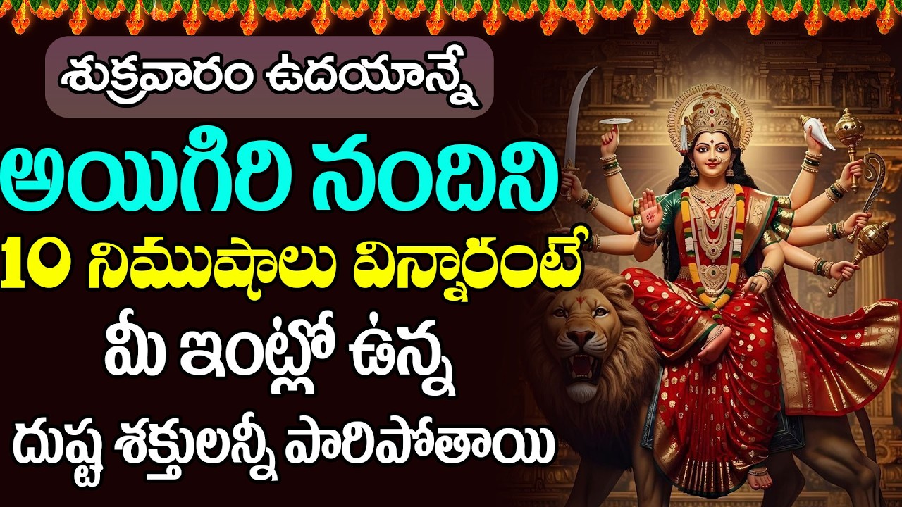 శుక్రవారం అయిగిరి నందిని ఉదయాన్నే వింటే మీ ఇంట్లో ఉన్న దుష్ట శక్తులన్నీ పారిపోతాయి || Bhakti Sri