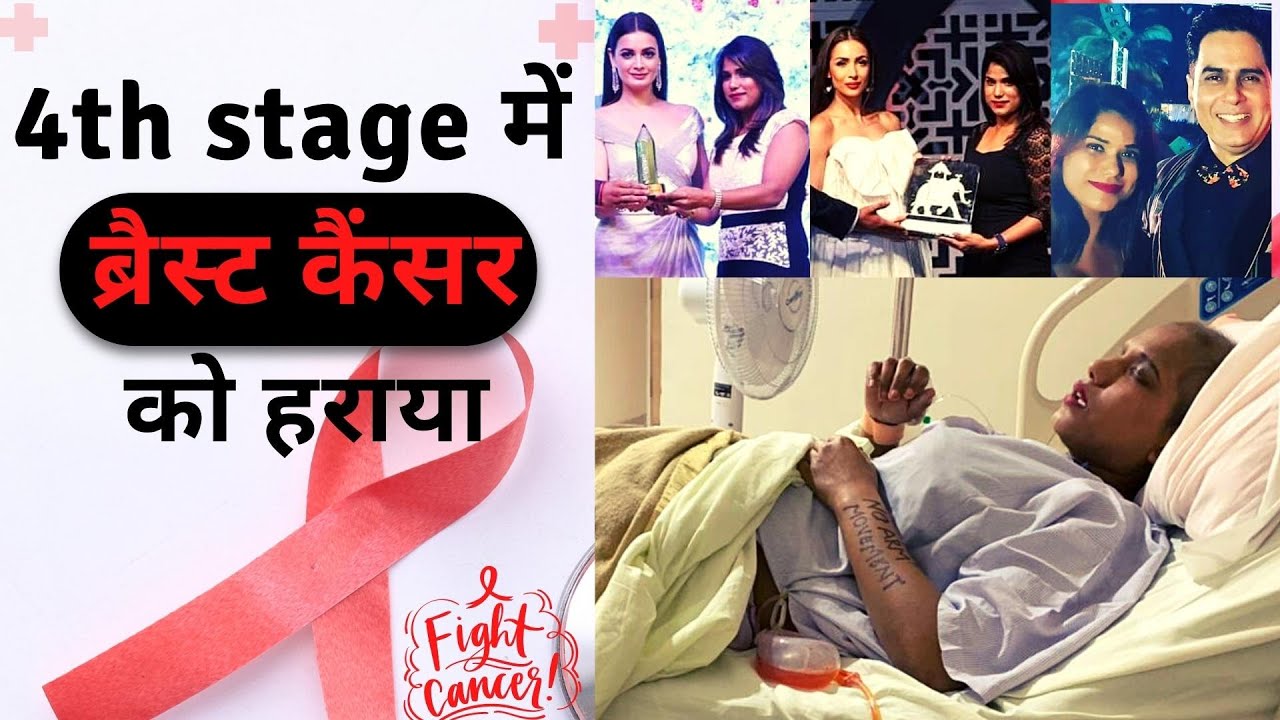 4th Stage में ब्रैस्ट कैंसर को हराया - True Story - Painless Breast Cancer Treatment in Delhi