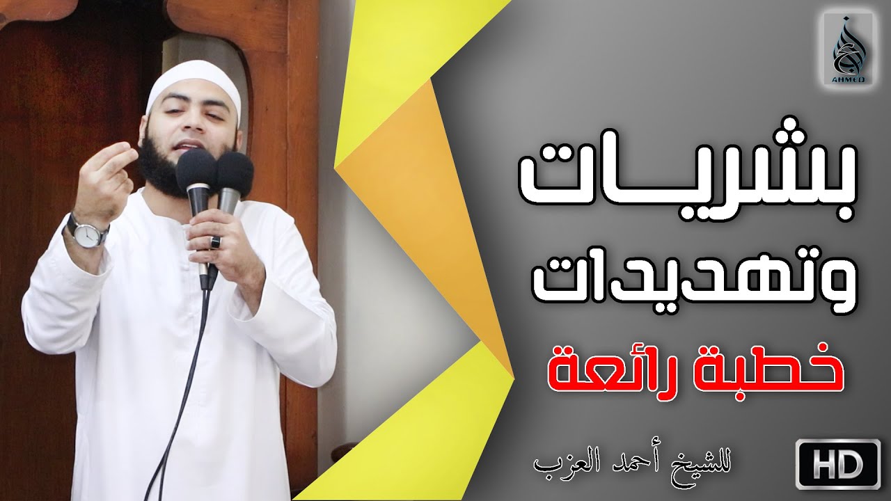بُشريات وتهديدات خطبة رائعة للشيخ أحمد العزب