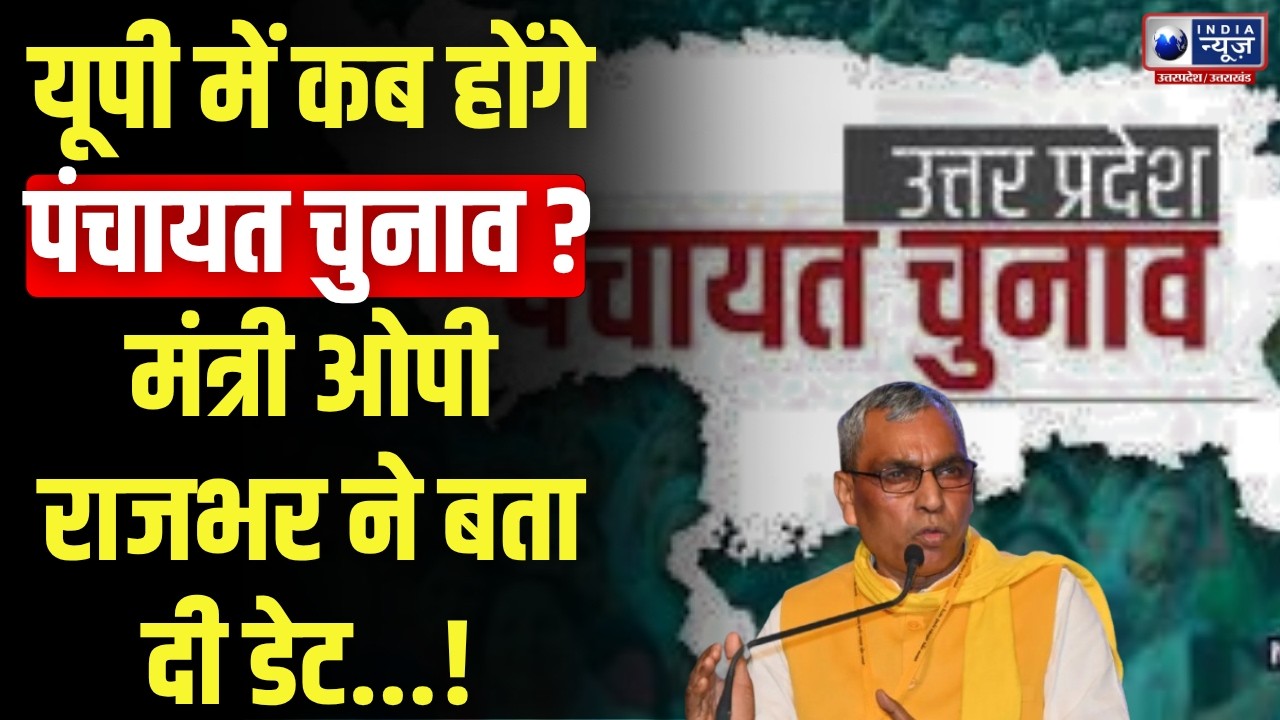 Panchayat Election :कब होंगे पंचायत चुनाव ? मंत्री ओपी राजभर ने बता दी डेट...! | India News UP