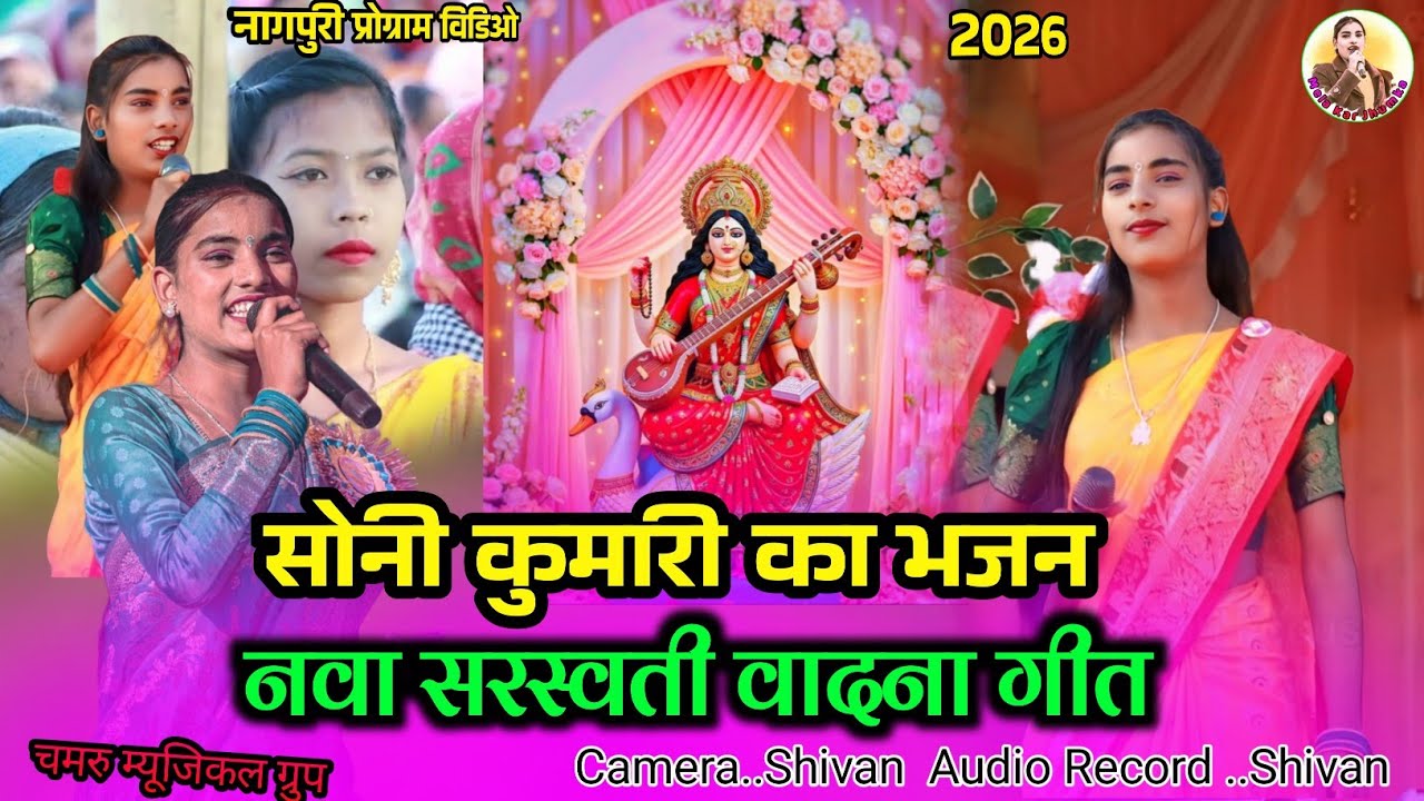 सोनी कुमारी का 🌱 नवा भजन गीत 🌿 Theth Nagpuri Song 2026 नागपुरी भजन गीत  सरस्वती पुजा का ⚘️