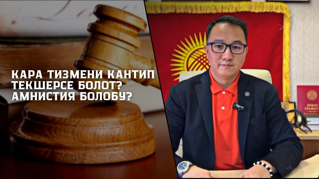 Кара тизмени кантип текшерсе болот?    Амнистия болобу?