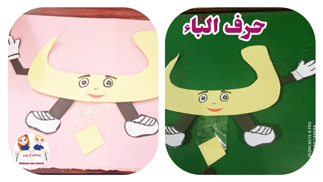 حرف الباء / طريقة عمل حرف الباء من الورق / أعمال يدوية للمربيات