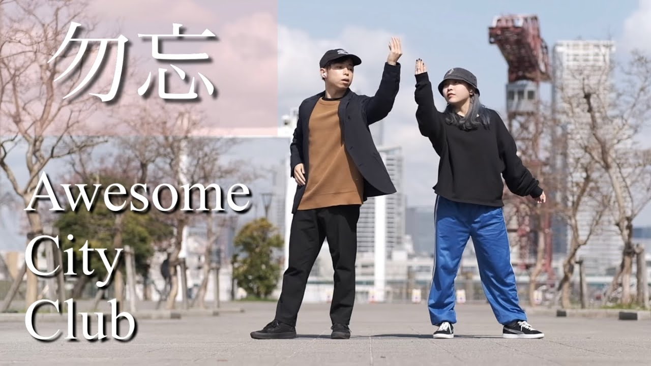 勿忘 - Awesome City Club / 踊ってみた / ヒップホップ、ポップダンス