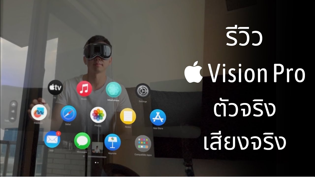 รีวิว Apple Vision Pro ตัวจริงเสียงจริง | แว่น VR/AR/Spatial Computing ตัวแรกของ Apple