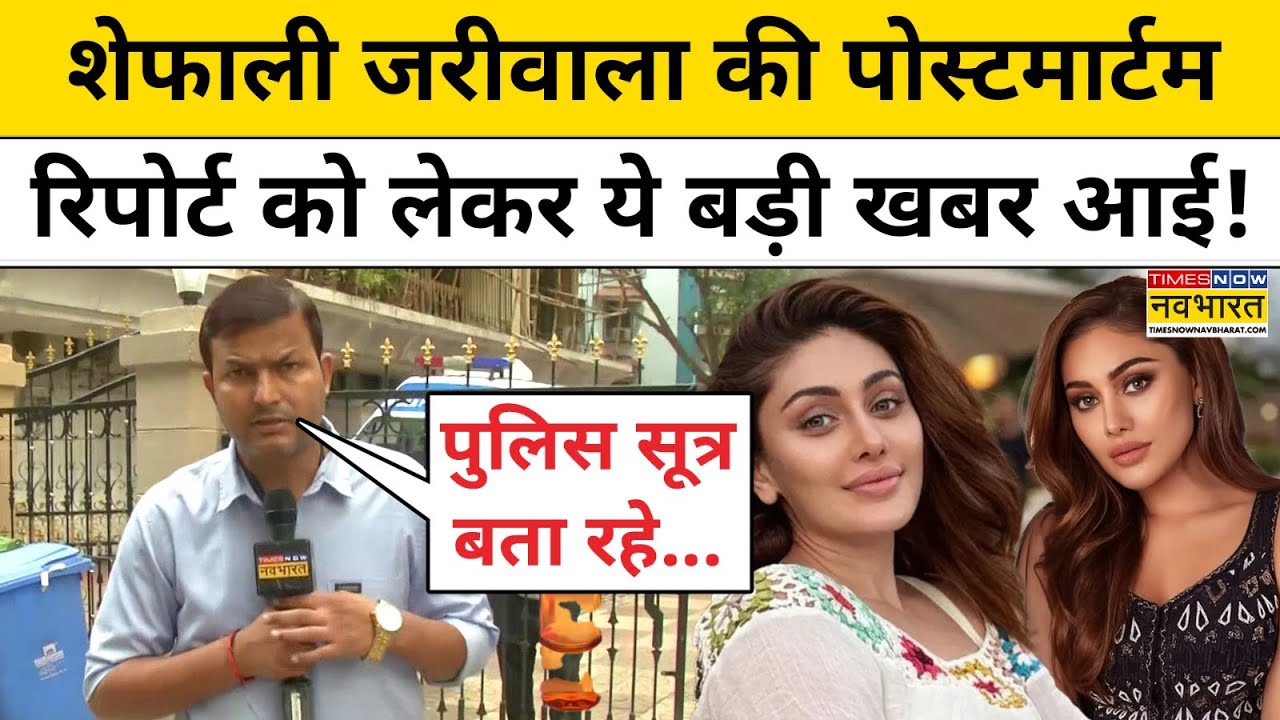 Shefali Jariwala News:शेफाली जरीवाला की पोस्टमार्टम रिपोर्ट को लेकर ये बड़ी खबर आई! | Hindi News