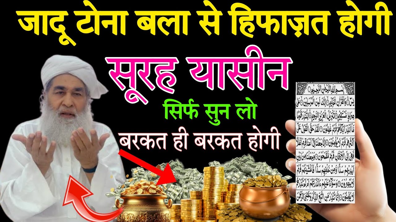 सूरह यासीन सुनने और पढ़ने के फायदे ll सूरह यासीन सुनने से आपके घर कि जादू टोना बला से हिफाज़त होगी 