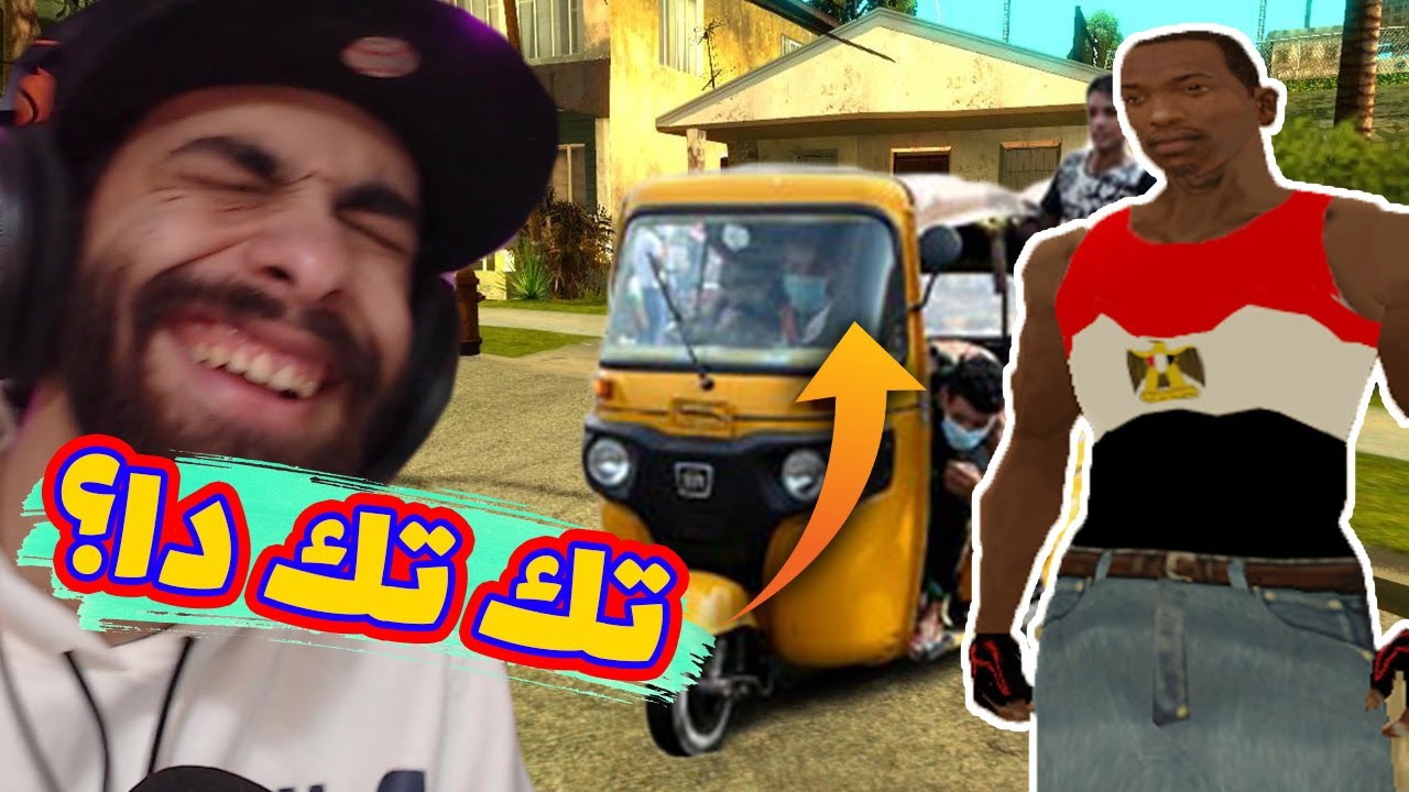 جاتا 10 المصرية💃🏻 | 🐶 تكاتك وكلاب في الشارع | GTA San Andreas Egypt Mod