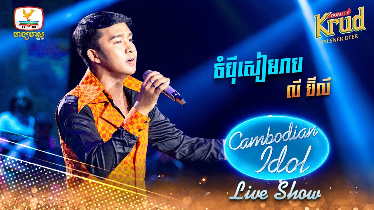 ចំប៉ីសៀមរាប  - លី ប៊ីលី | Live Show Week3 - Cambodian Idol 2022