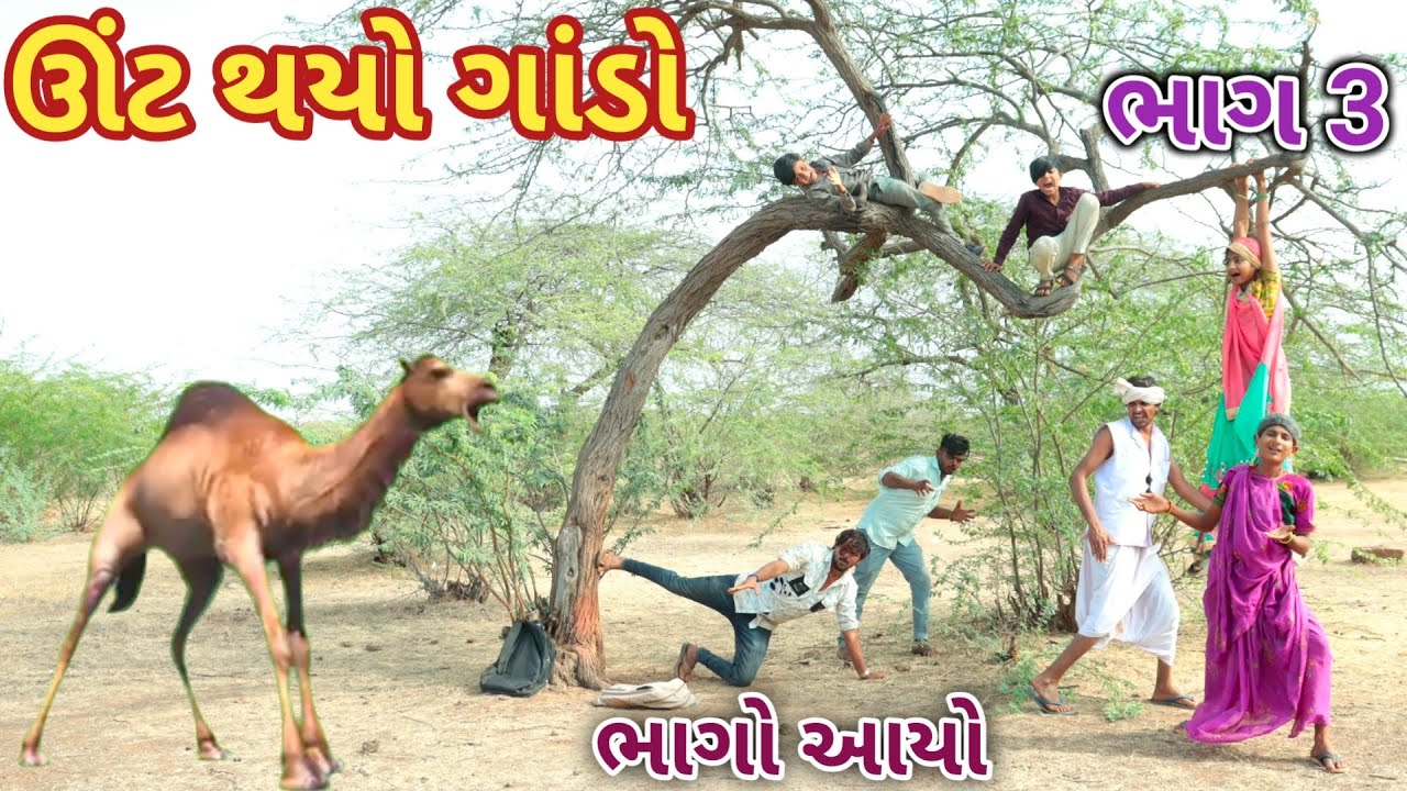 ઊંટ થયો ગાંડો ભાગ 3 || bebi khilone wale || Gujarati comedy || Full comedy video