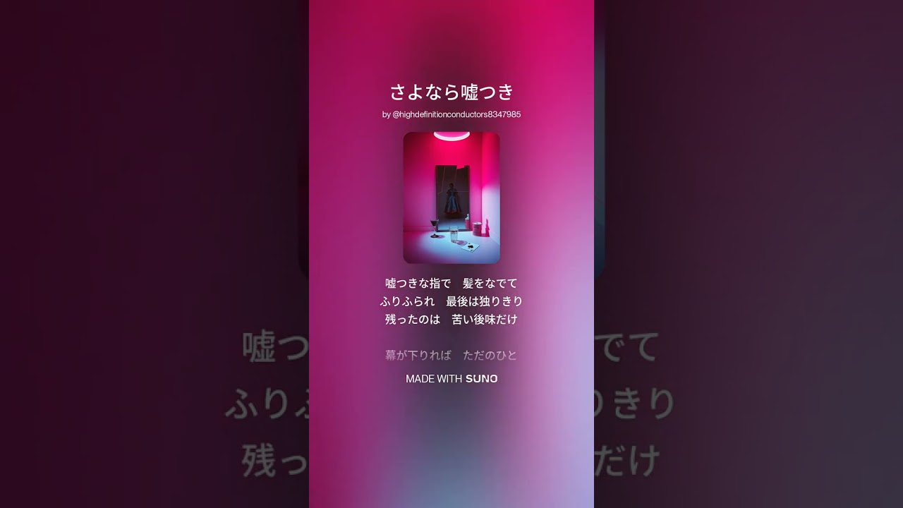 さよなら嘘つき#music