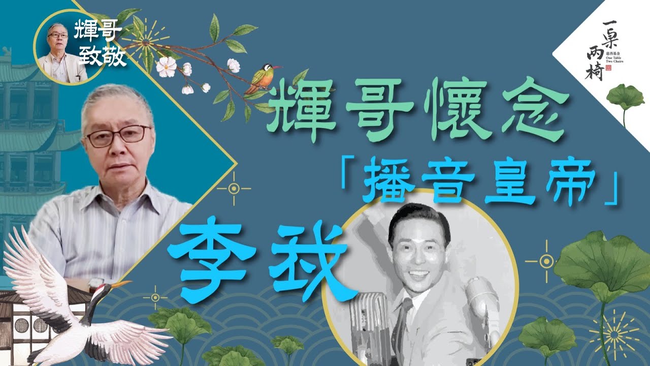 #阮兆輝 #輝哥 懷念 「播音皇帝」#李我