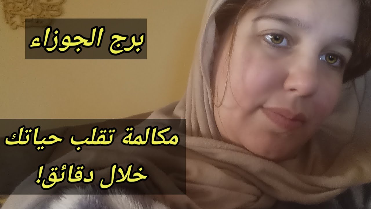 توقعات برج الجوزاء اليوم / مكالمة تقلب حياتك خلال دقائق!