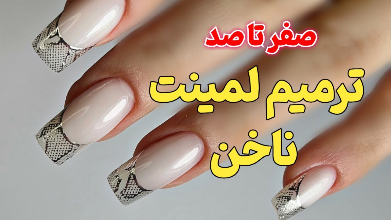 آموزش ترمیم لمینیت ناخن | صفر تا صد gel polish nails refill 