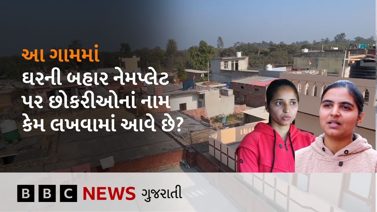 Women Empowerment: એ ગામ જ્યાં ઘરેઘરે મહિલાઓનાં નામની નેમપ્લેટ મૂકાયેલી છે.