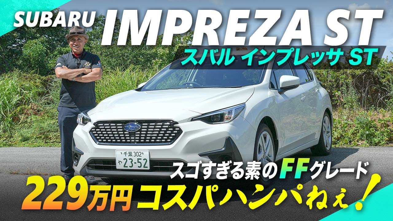 スバル「インプレッサ」試乗！