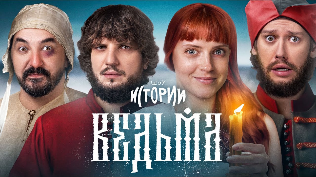 ШОУ ИСТОРИИ | Ведьма