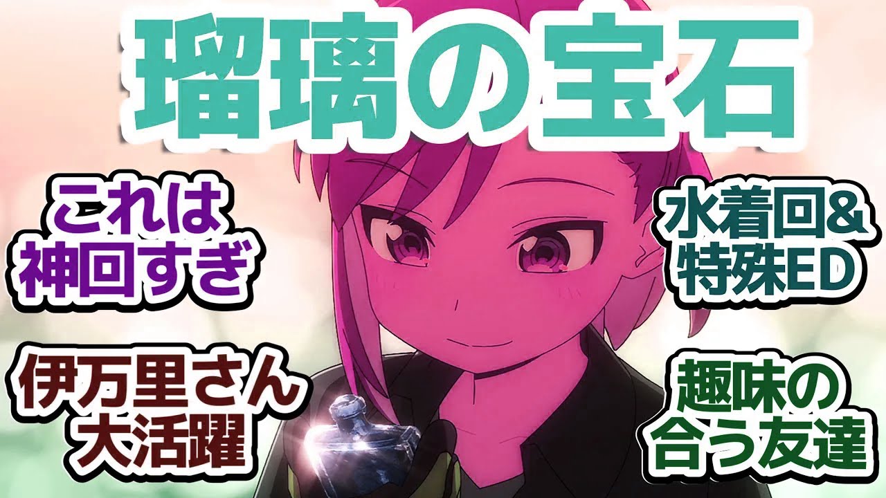 【瑠璃の宝石 神回7話】水着回、新キャラとの絆、タイトル回収、そしてエモ過ぎ特殊ED…アニオリで紡ぐ「硝」子探し『瑠璃の宝石』第7話反応集＆個人的感想【反応/感想/アニメ/X/考察】