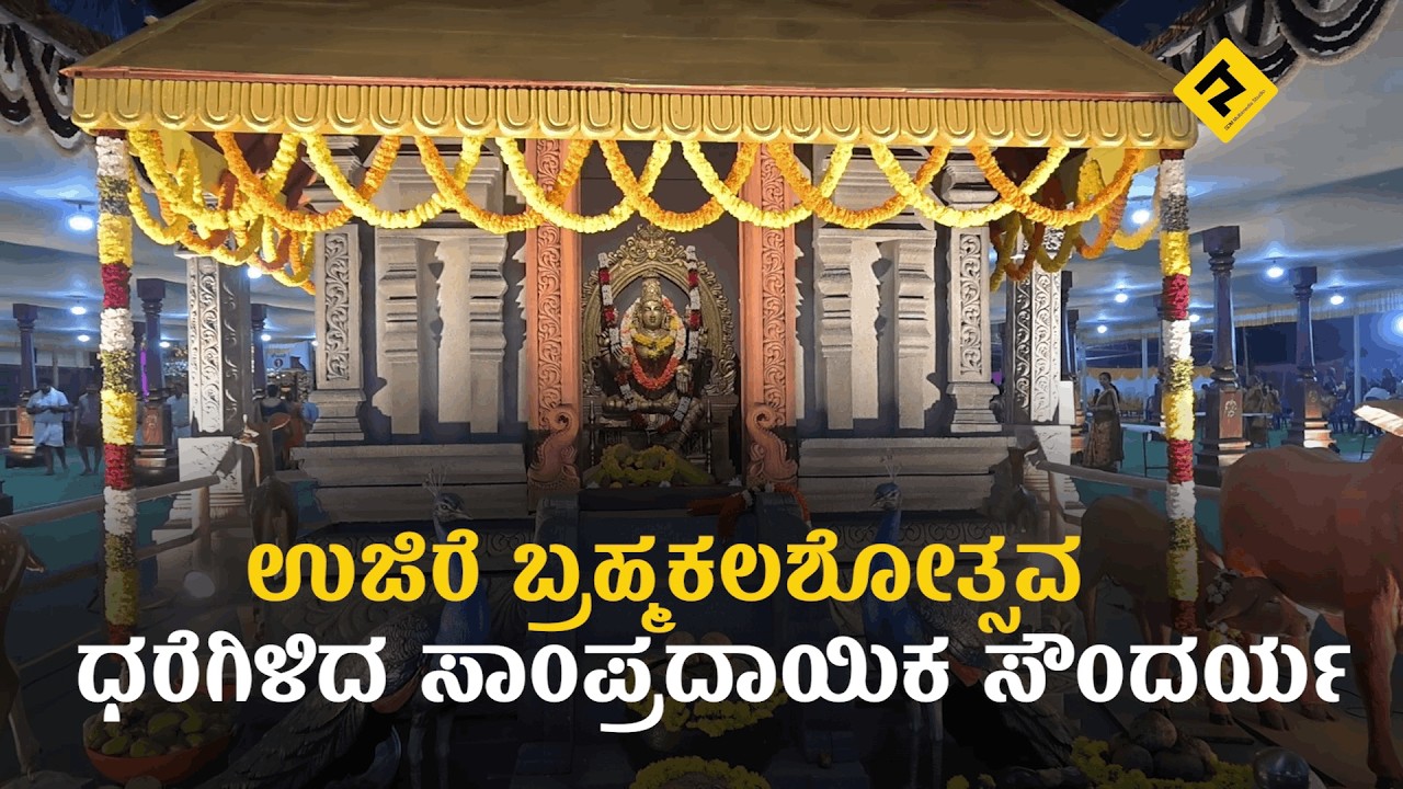 UJIRE BRAHMAKALASHA| ಉಜಿರೆ ಶ್ರೀ ಜನಾರ್ದನ ಸ್ವಾಮಿ ಬ್ರಹ್ಮಕಲಶೋತ್ಸವ ಧರೆಗಿಳಿದ ಸಾಂಪ್ರದಾಯಿಕ ಸೌಂದರ್ಯ |