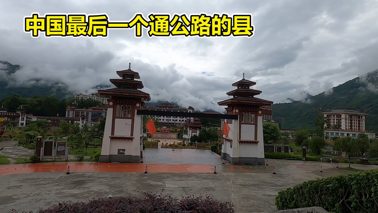 摩旅西藏墨脱，这是中国最后一个通公路的县，也是中国的雨都