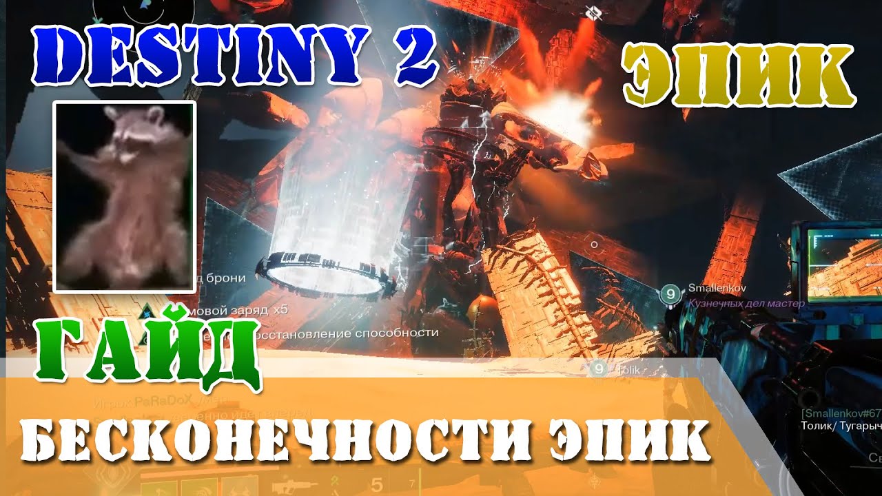Гайд эпик пески бесконечности рейд Destiny 2 недогайд