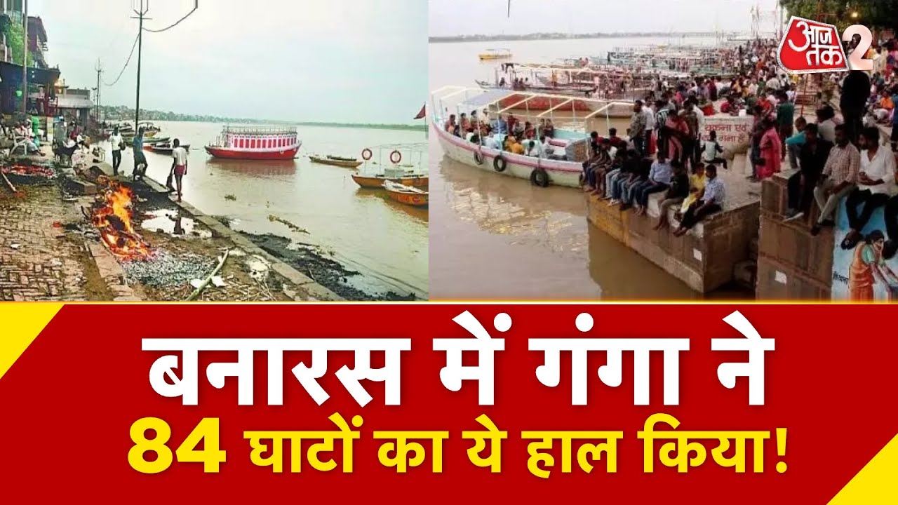 AAJTAK 2 | VARANASI में GANGA का कहर जारी, 84 घाटों का हुआ बुरा हाल! UP VARANASI GANGA FLOOD | AT2