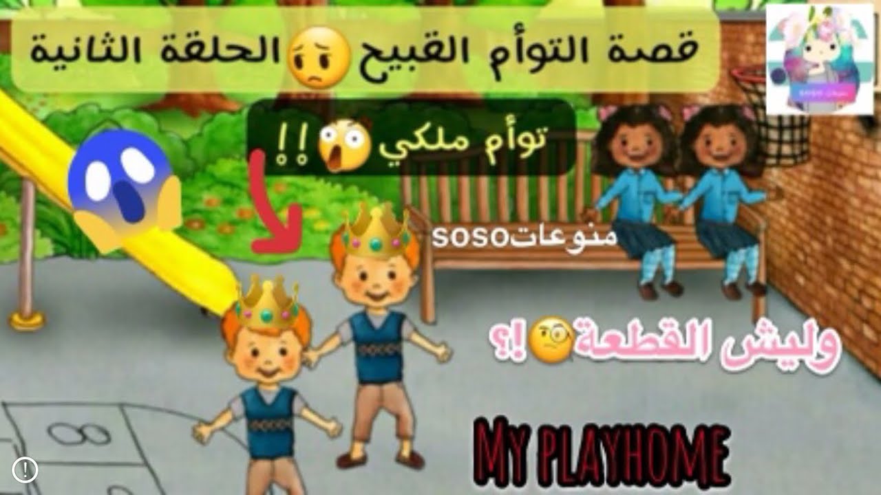 قصة التوأم القبيح🙍🏻‍♀️الحلقة الثانية my playhome