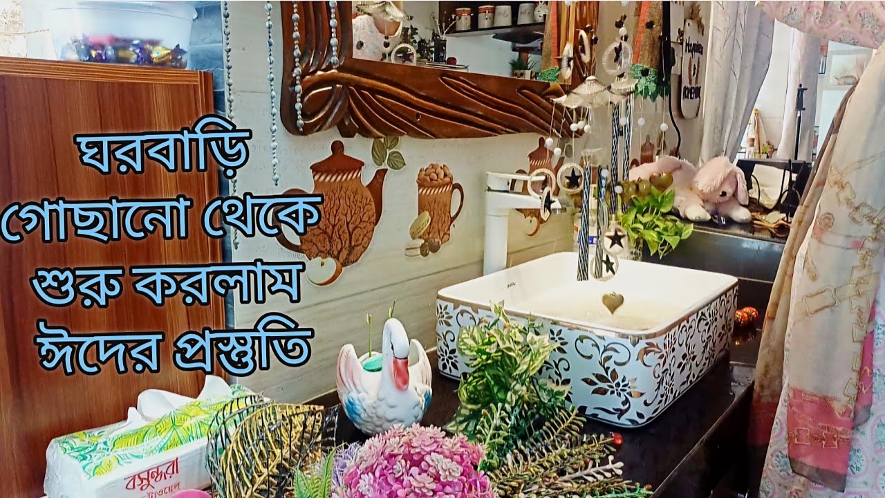ঘর গোছানো ধোয়া  ধুই থেকে শুরু করলাম ঈদের প্রস্তুতি,, 